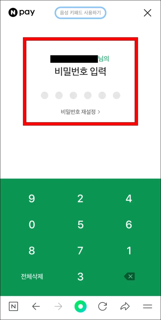 네이버페이 비밀번호를 입력