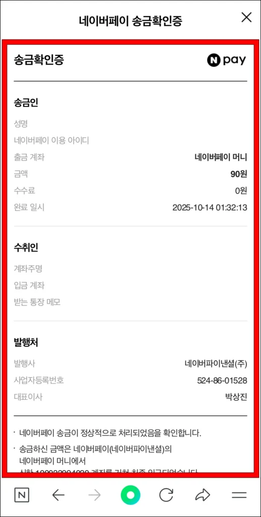 네이버페이 송금확인증을 확인