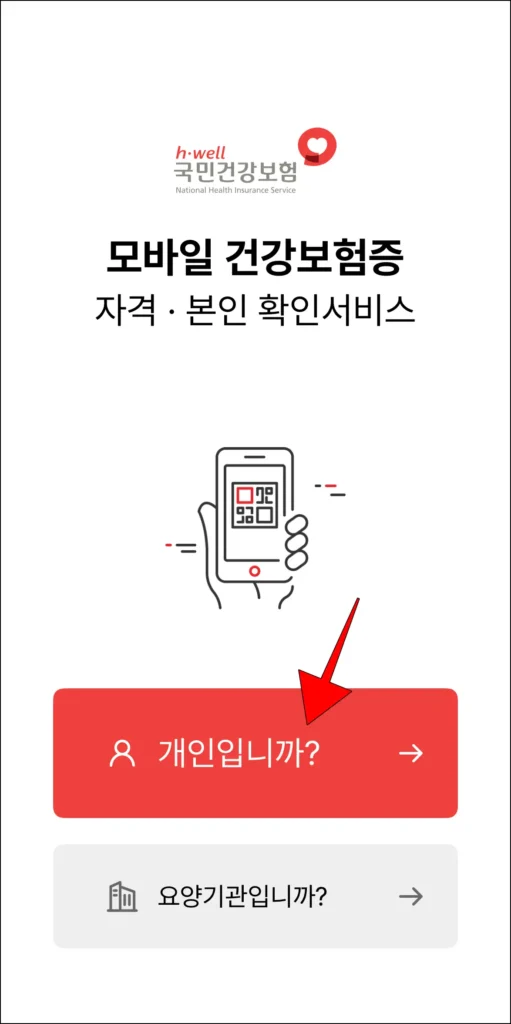 모바일 건강보험증 화면의 '개인입니까?'를 선택