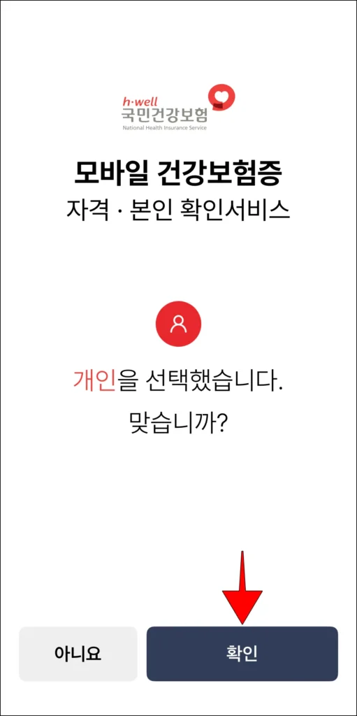 개인 선택 안내의 확인을 선택