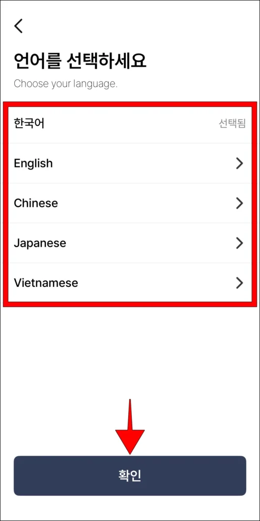 언어를 선택하고, 확인을 선택