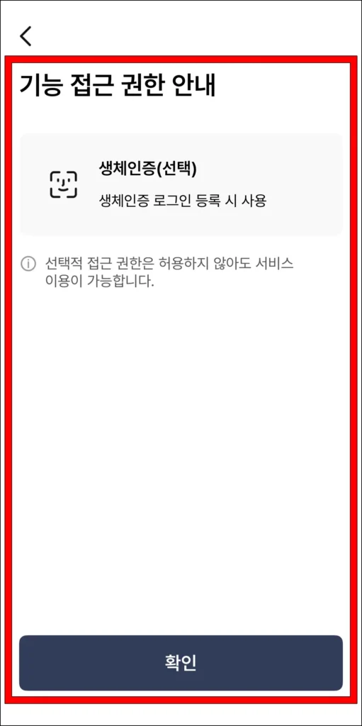기능 접근 권한 안내를 확인한 후 필요에 따라 허용