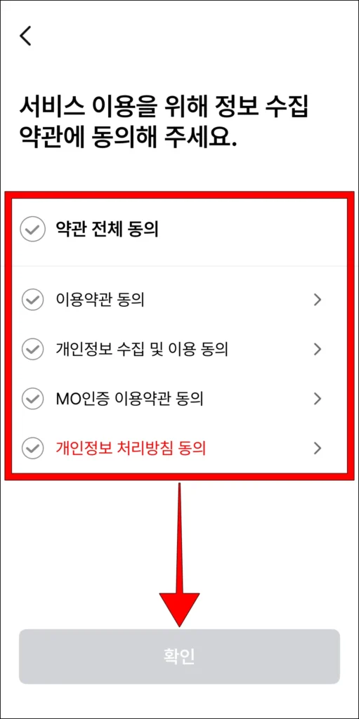 서비스 이용을 위해 정보 수집 약관에 동의한 후 확인을 선택