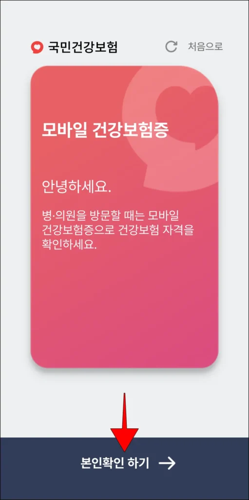 모바일 건강보험증 하단에 표시되는 '본인확인 하기'를 선택