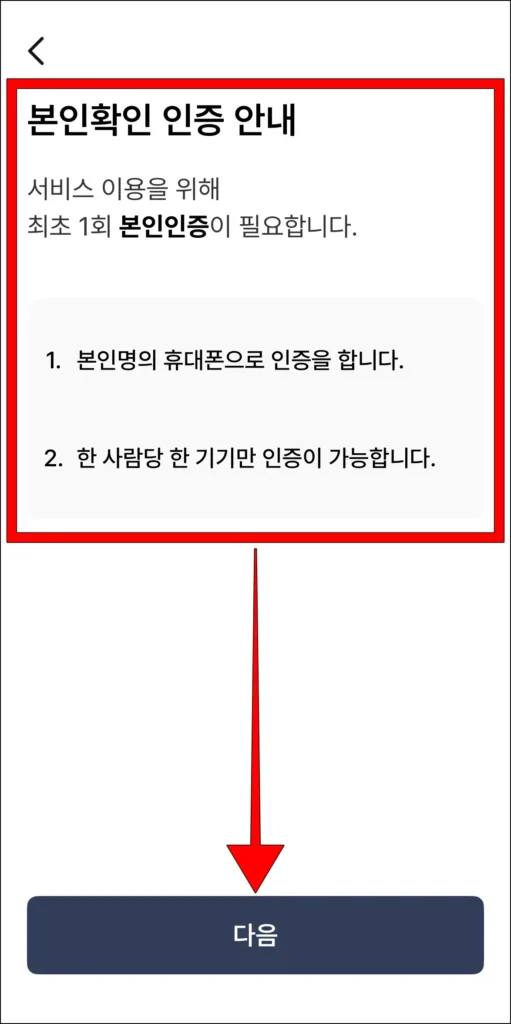 본인확인 인증 안내를 확인하고, 다음을 선택