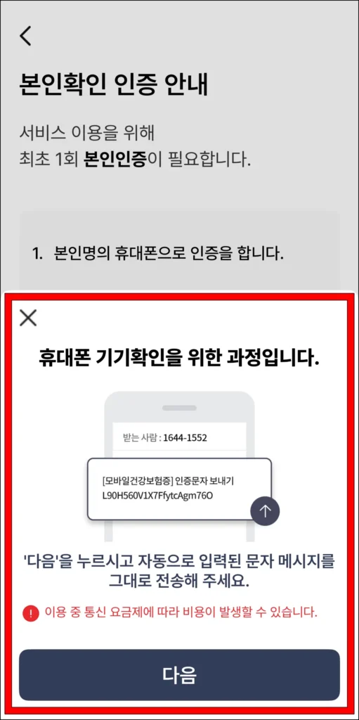 휴대폰 기기 확인을 위해 문자 메시지를 전송