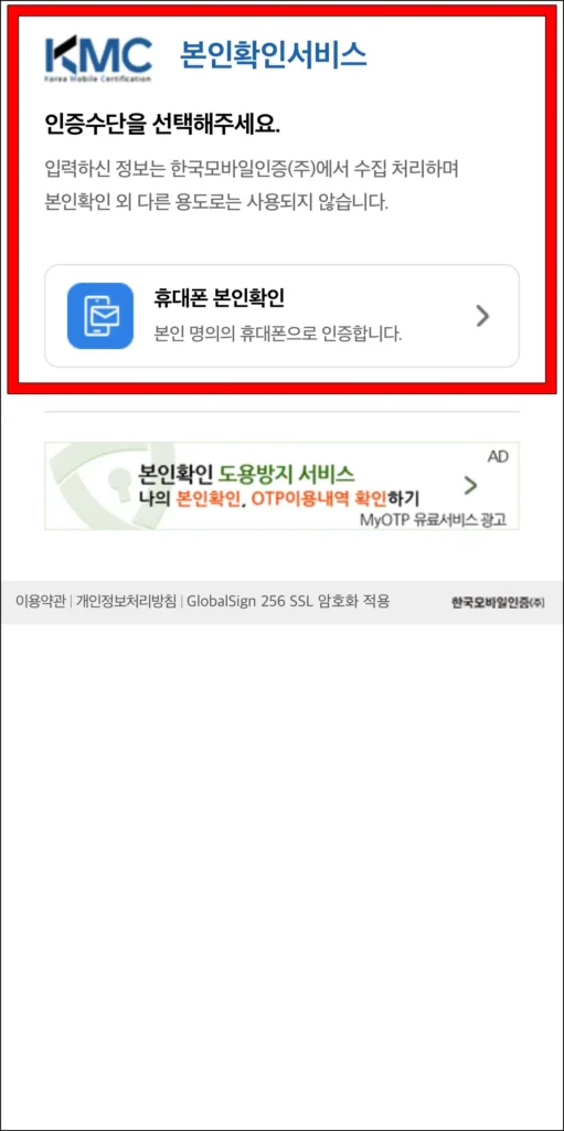 휴대폰 본인확인을 진행