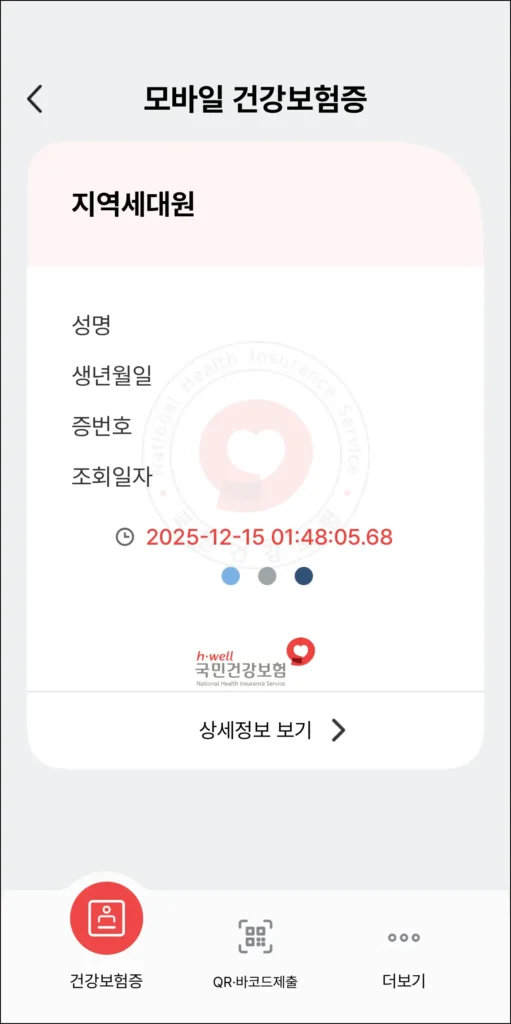 모바일 건강보험증을 확인한 모습