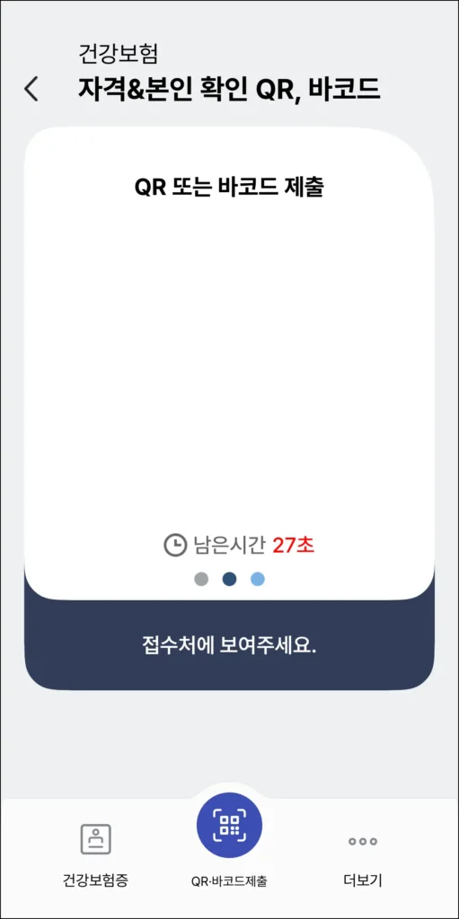 QR 또는 바코드 제출 모습