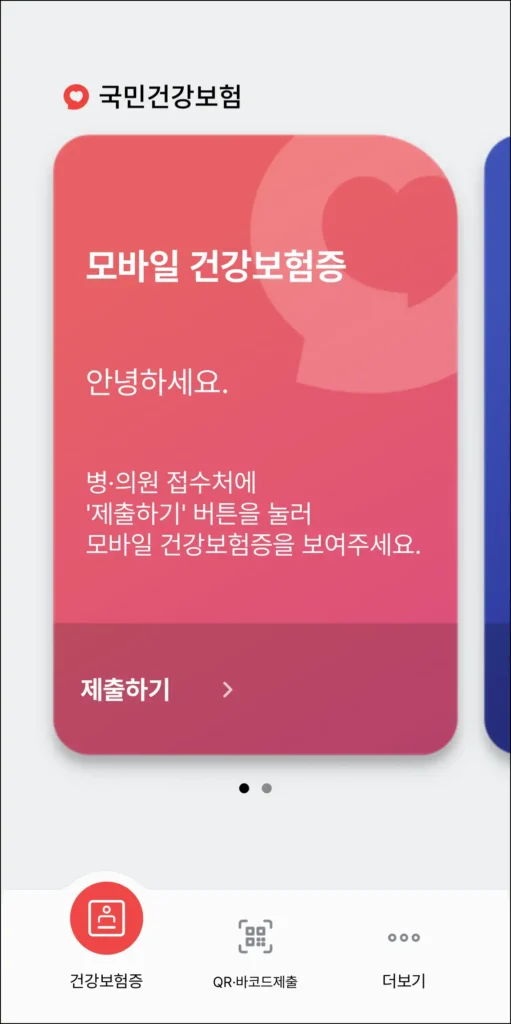 모바일 건강보험증의 모습