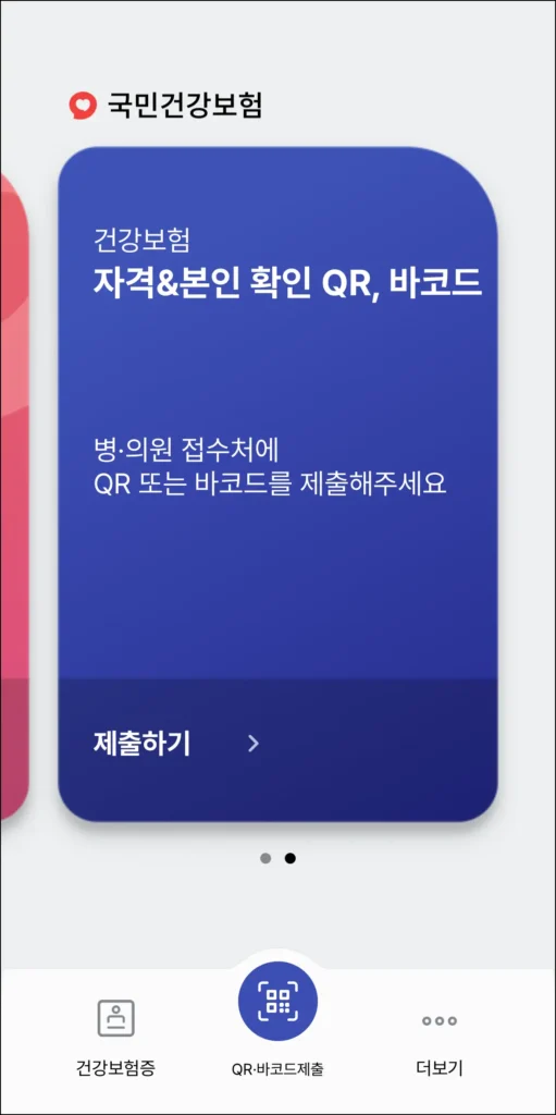 건강보험 자격&본인 확인 QR,바코드 모습