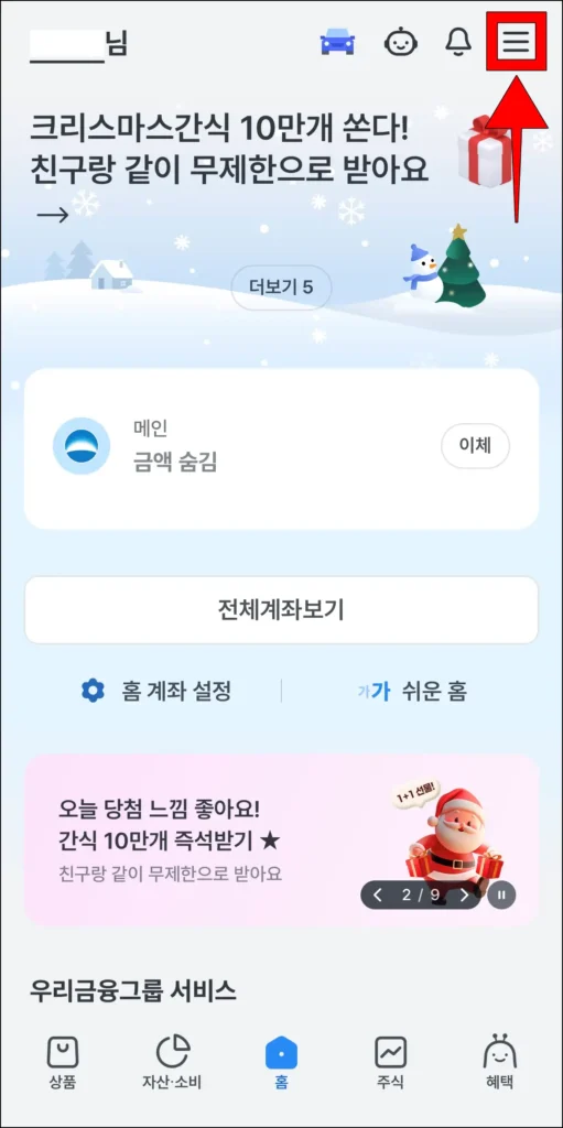 우리WON뱅킹 앱 화면 상단의 [≡] 버튼을 선택