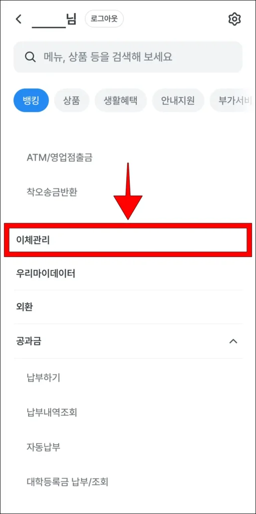 전체 메뉴 중 '이체 관리' 메뉴를 선택