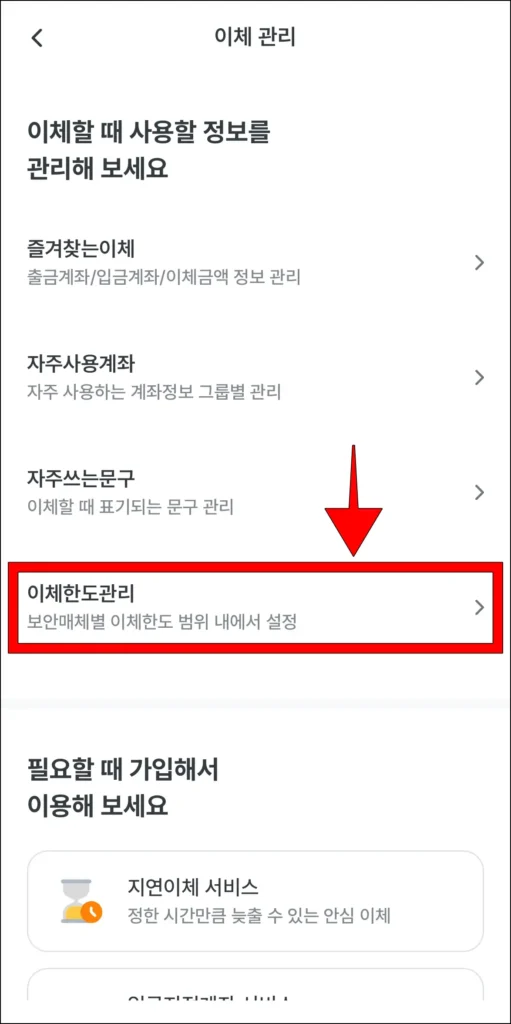 이체 관리 메뉴 중 '이체한도 관리'를 선택