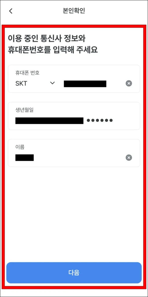 휴대폰 번호로 인증을 진행