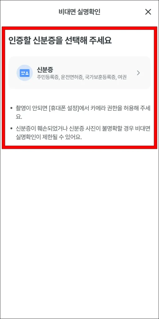 신분증 인증을 진행