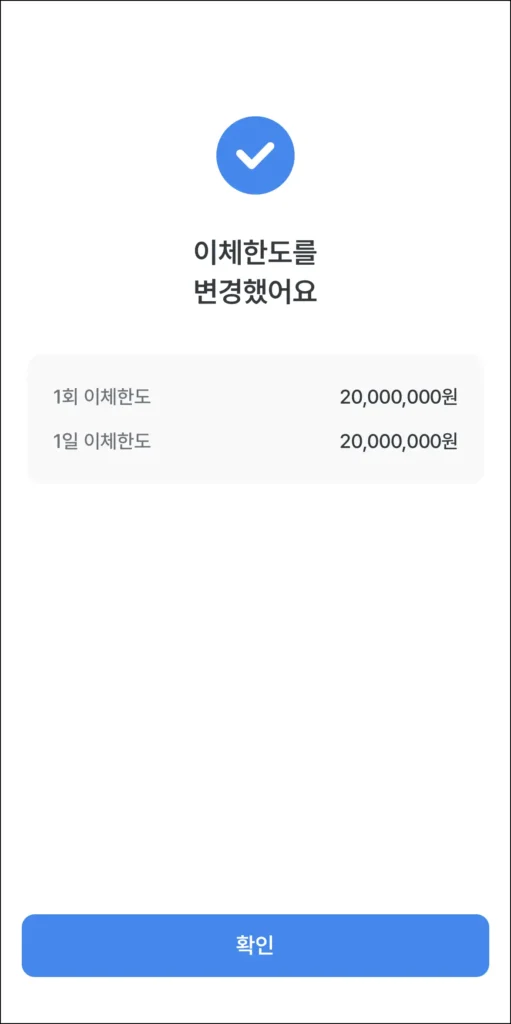 이체한도 변경 완료