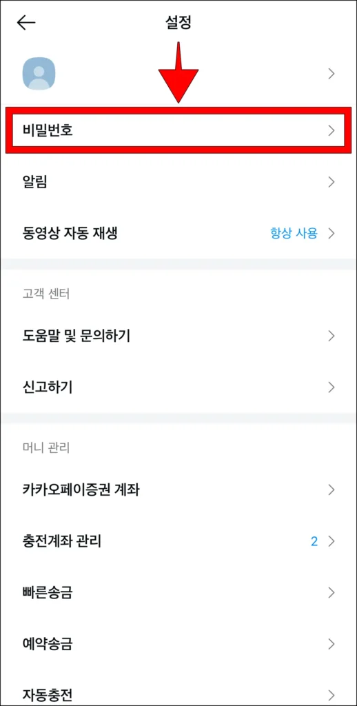 설정 중 비밀번호를 선택
