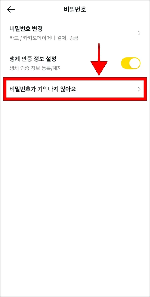 비밀번호 설정 중 '비밀번호가 기억나지 않아요' 선택