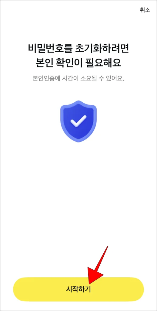비밀번호 초기화 화면의 '시작하기' 선택