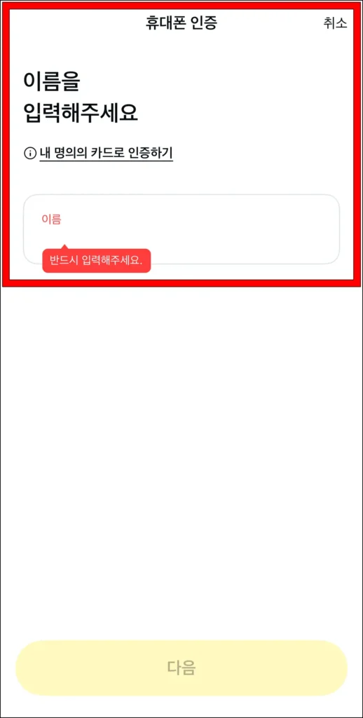 휴대폰 인증, 또는 본인 명의의 카드 인증 진행