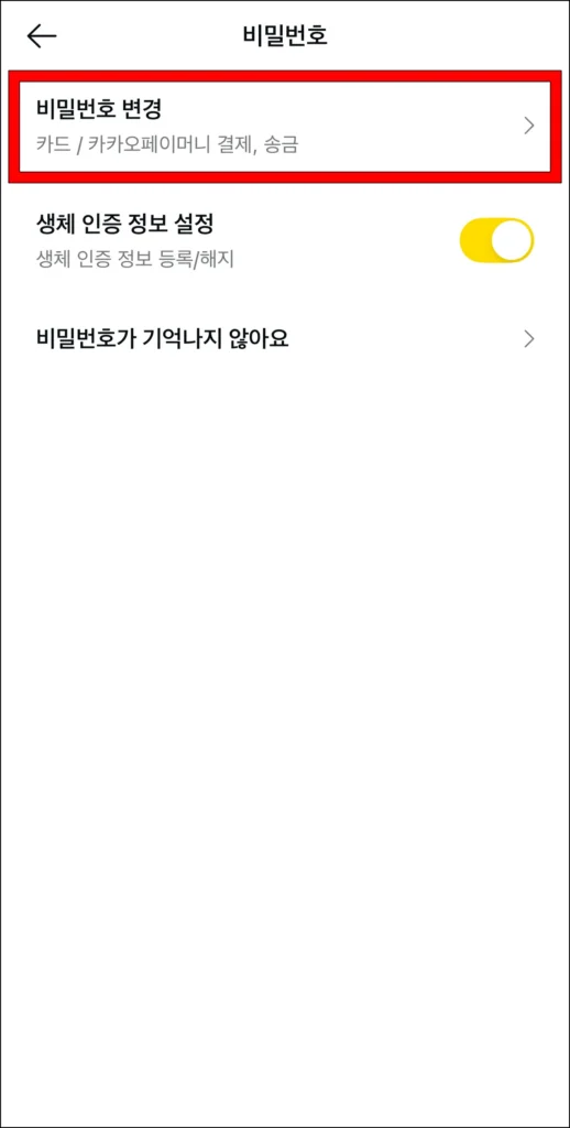 비밀번호 설정에서 '비밀번호 변경'을 선택