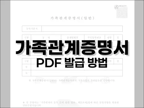 가족관계증명서 PDF 발급 방법