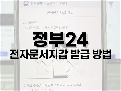 정부24 전자문서지갑 발급 방법