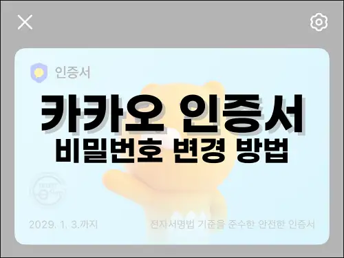 카카오 인증서 비밀번호 변경 방법