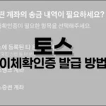 토스 이체확인증 발급 방법