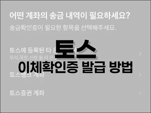 토스 이체확인증 발급 방법