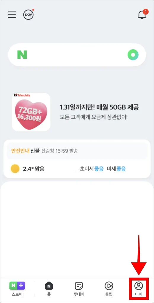 네이버 앱 하단의 메뉴 중 '마이'를 선택