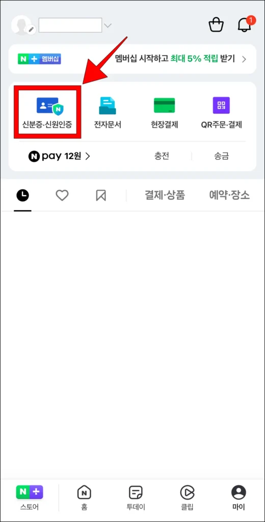 마이 메뉴에서 '신분증·신원인증'을 선택