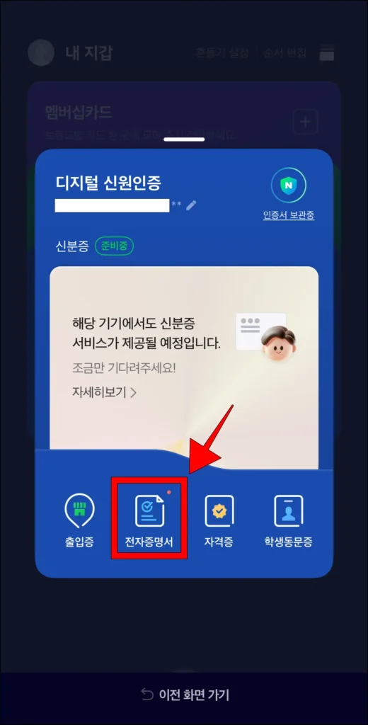 디지털 신원인증 항목 하단의 '전자증명서' 선택