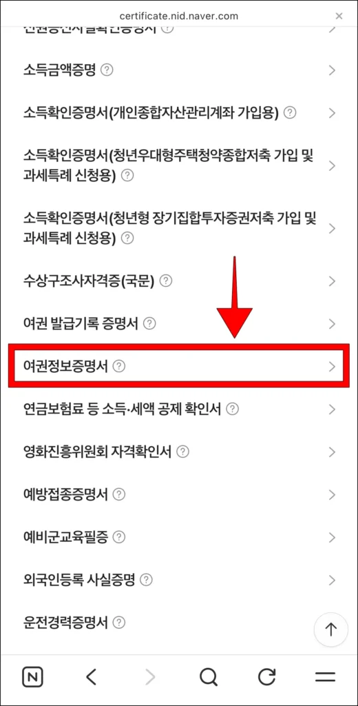 증명서 중 '여권정보증명서' 선택