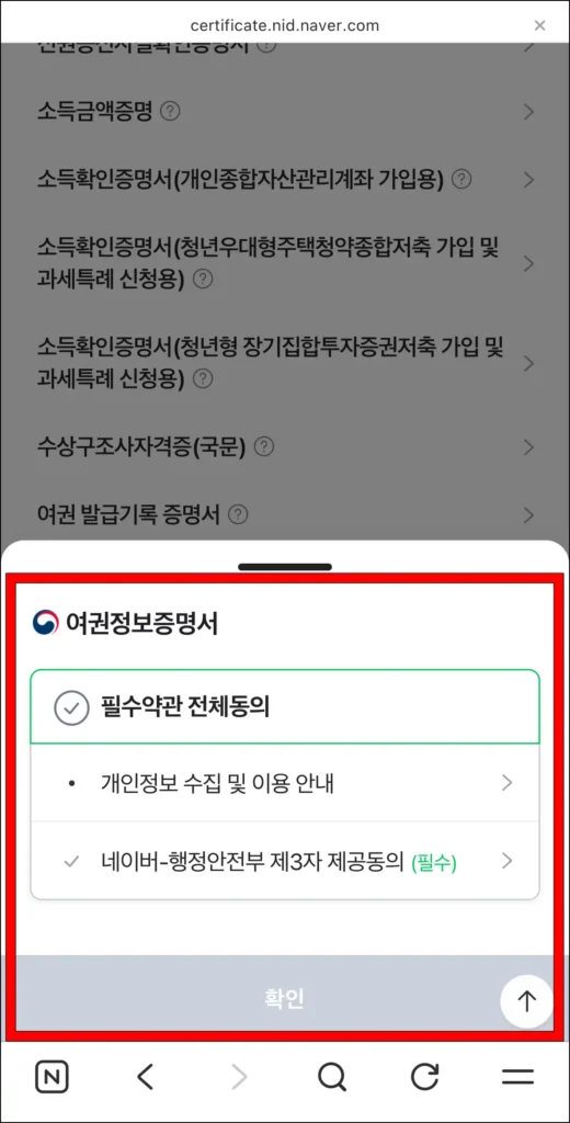 여권정보증명서 신청을 위한 필수 약관에 동의