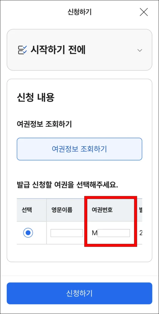 여권 정보에서 여권번호를 확인