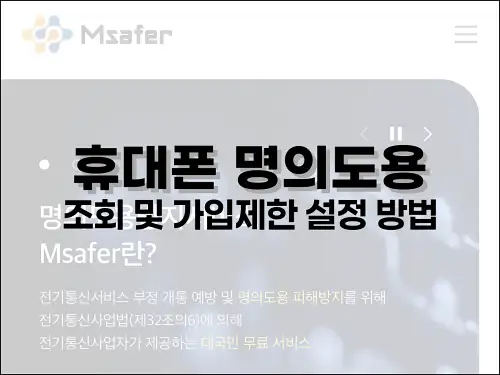 휴대폰 명의도용 조회 및 가입제한 설정 방법