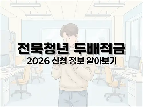 전북청년 두배적금 2026 신청 정보 알아보기