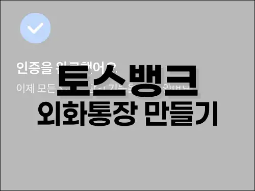 토스뱅크 외화통장 만들기