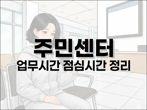 주민센터 업무시간 점심시간 정리