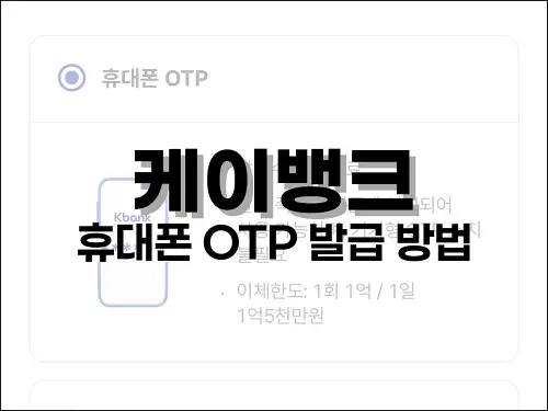 케이뱅크 휴대폰 OTP 발급 방법