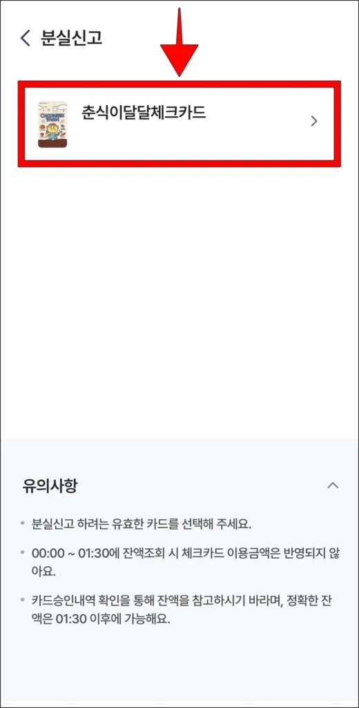 분실신고를 진행할 카드 선택