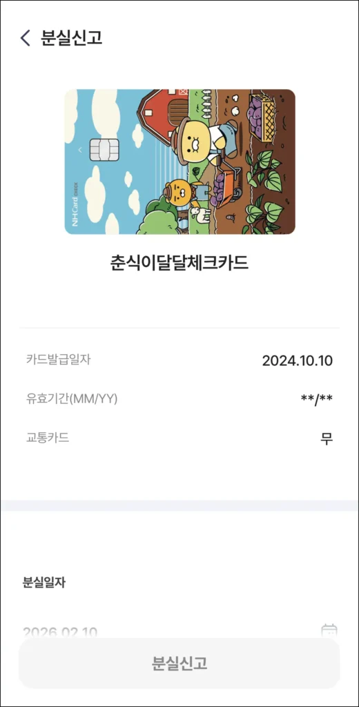 분실신고를 접수할 카드 정보 확인