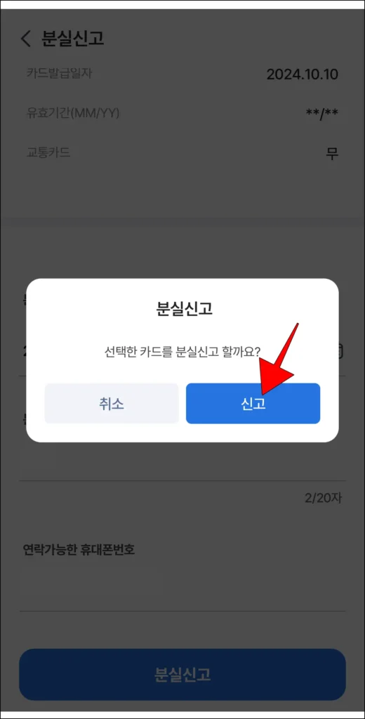 분실신고 알림의 '신고' 선택