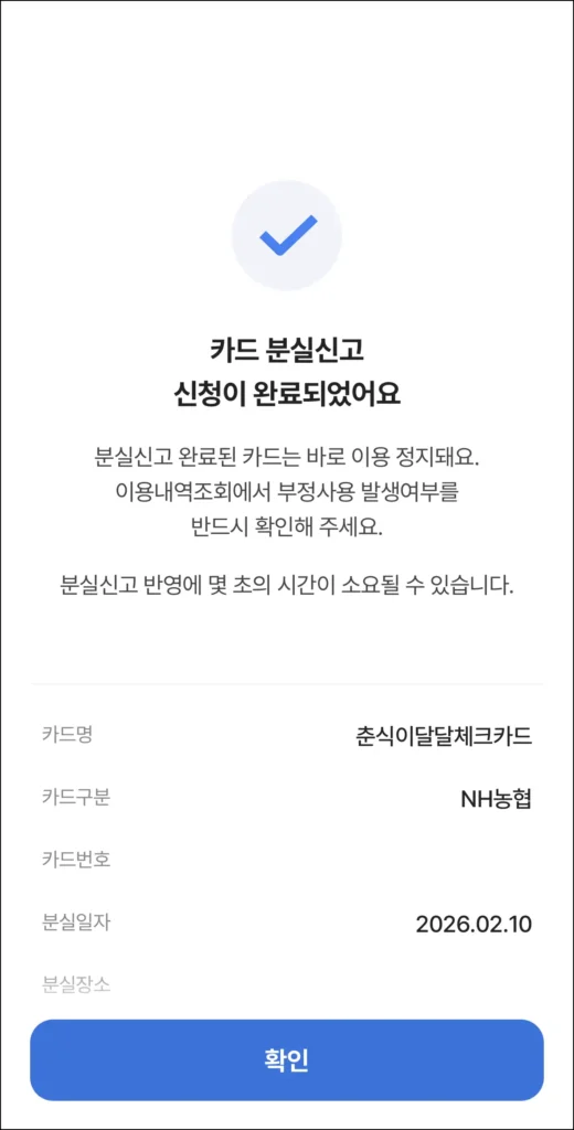 카드 분실신고 신처 완료