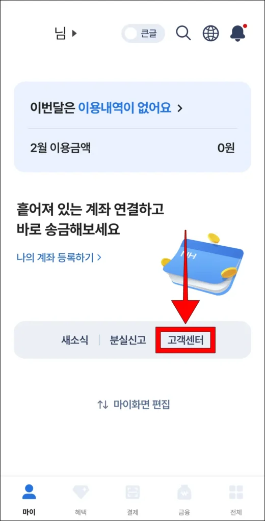 NH pay 앱 마이 화면 하단의 '고객센터' 선택