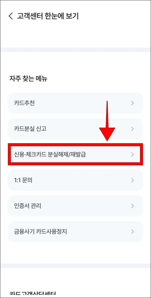 고객센터의 자주 찾는 메뉴에서 '신용·체크카드 분실 해제/재발급' 선택