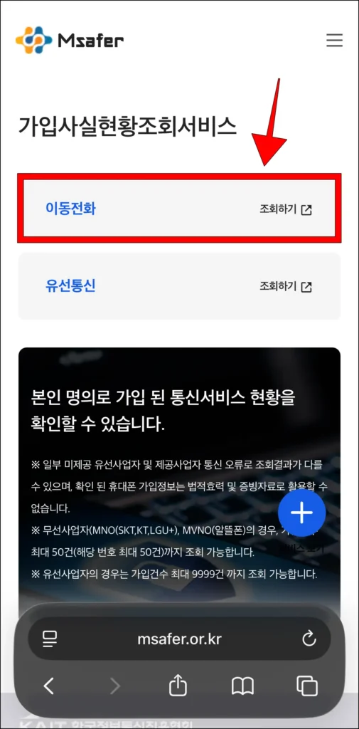 가입사실 현황조회 서비스에서 이동전화를 선택