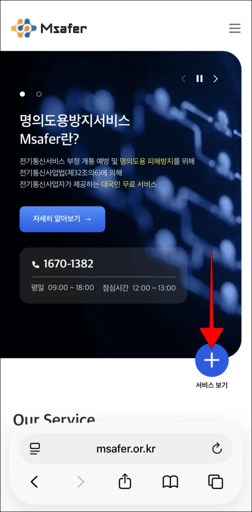 엠세이퍼에서 '서비스 보기'를 선택
